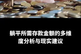 躺平所需存款金额的多维度分析与现实建议   一、核心计算逻辑与城市差异   1. 基础公式：被动收入覆盖开销 - 公式：存款金额 = 年支出 ÷ 年化收益率。 - 例：若月开销5000元（年支出6万），按银行定期利率3%计算，需存款200万；若按“4%法则”（年提取本金4%），则需150万。 2. 城市消费水平鸿沟 - 农村/小城市：月开销1500~2000元，需存款54万~150万（3%利率）。 - 二线城市：月开销3000~4000元，需存款120万~240万。 - 一线城市：月开销5000~8000元，需存款200万~480万，若含房贷、育儿等，需500万以上。   二、关键变量：从个人到家庭的影响因素   1. 家庭结构与负债 - 单身无负债：100万~200万可能覆盖基础开销（需严控消费）。 - 家庭模式（如双职工+孩子）：仅教育支出年均5万~10万，叠加房贷，总存款需500万以上。 2. 投资风险与通胀侵蚀 - 单一存款不可行：3%利率跑不赢年均2%~3%的通胀，10年后200万实际购买力或缩水至150万。 - 建议组合：50%低风险理财（国债、大额存单）+30%指数基金+20%现金储备，目标年化收益率4%~6%。 3. 应急储备与长期规划 - 需预留20%~30%安全垫：应对医疗、失业等突发支出（如30万存款需额外存6万~9万应急金）。   三、现实案例与替代路径   1. 极端案例：低欲望与高成本 - 极简躺平：安徽女生靠10万存款+月消费1000元（住老家、自己种菜）实现短期躺平，但需牺牲生活品质。 - 一线城市困境：上海4口之家需120万存款+每月8000元房租收入，才能覆盖20年基础开销（含教育）。 2. 折中方案：半躺平与灵活收入 - 轻资产模式：变卖一线城市房产移居三线城市，用差价（如300万）产生被动收入（房租+理财）。 - 兼职补充：自媒体、自由职业等月入3000元，可将所需存款从200万降至100万~150万。   四、可行性数据与理性建议   1. 现实差距 - 我国存款超100万的家庭占比仅0.1%，300万以上存款群体不足0.05%，多数人需通过“理财+兼职”降低门槛。 2. 分阶段策略 - 短期（1~3年）：强制储蓄+控制负债，先攒够30万~50万应急金。 - 中期（5年）：学习指数基金定投，目标年化收益5%以上，让存款“钱生视频封面