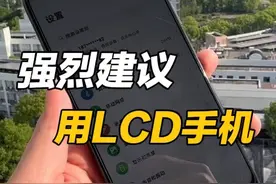 强烈建议用LCD屏幕手机，眼睛好舒服！ #lcd屏幕 #lcd党视频封面