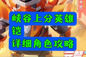 元梦之星峡谷3v3上分英雄推荐——「绛天战甲」铠角色攻略