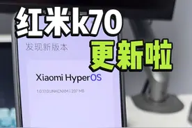 红米k70用户也终于更新啦！#数码科技 #科技启示录 #redmi #红米k70 #澎湃os视频封面