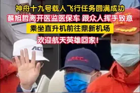 在经过短暂休息调整之后，三位航天员将从医监医保车离开，乘坐直升机前往鼎新机场。航天员蔡旭哲离开医监医保车时，跟众人挥手致意，现场也响起“欢迎航天英雄回家的”欢呼声。（记者：赵鹏 陈银江 王珂）#神十九返回舱成功着陆视频封面