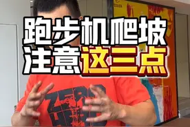 跑步机爬坡燃脂一定要注意这三点#减脂 #高效燃脂 #跑步机爬坡你做对了吗 #暴汗燃脂瘦全身视频封面