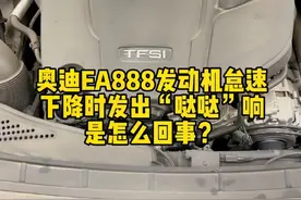 解密奥迪：奥迪EA888发动机高怠速下降时“哒哒”异响是怎么回事？#ea888 #四环奇迹