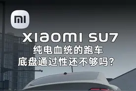 总有人说小米SU7的底盘低，作为一台纯电血统的跑车这底盘通过性还不够吗？#小米su7 #小米汽车 #雷军 #新能源汽车 #深圳小米汽车视频封面
