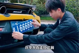 不少网友好奇许华升到底开什么车，在许华升没走红之前开的是一辆二手摩托车，走红之后直接买了辆迈凯轮，后面为什么又卖了呢？#许华升 #沐浴露 #香水沐浴露 #洗护用品视频封面