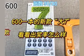 600一本的新款“大7”刮刮乐，看看新款的出奖率怎么样？