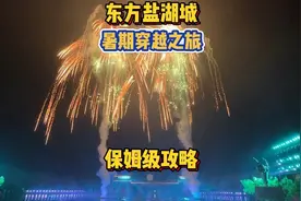 东方盐湖城保姆级攻略来啦！必看必玩的节目项目都在这里！视频封面