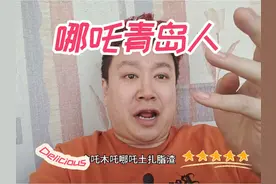 哪吒那是李村的，不算青岛人。闹的是东海饭店不对吗？#哪吒闹海视频封面