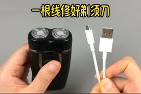 剃须刀坏了，不管什么问题，一根手机充电线，三分钟修好