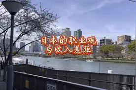 日本的职业观与收入差距 #移居日本 #日本生活 #移民日本视频封面