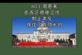 周恩来在苏区艰难工作，制止肃反保住了肖劲光一条命视频封面