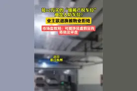 花了12万买的“臻稀产权车位”竟是人防车位？业主欲退换被物业拒绝，市场监管局：可能涉及虚假宣传，将依法审查（钱江晚报）视频封面