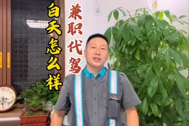 滴滴代驾白天出来接单怎么样，收入多少，视频最后便知晓视频封面