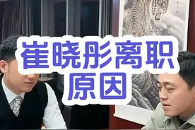 小武与老董事长公开崔晓彤离职原因#崔晓彤 #小武的日常生活 #小武视频封面