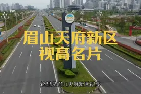 #眉山天府新区 #视高产业#城市发展规划  一起期待吧视频封面