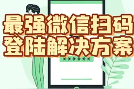 最强微信扫码登陆方案#前端 #一分钟干货教学 #微信登陆#vue