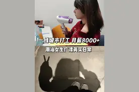 96年女生广州打工真实日常：每天工作8小时，月薪8000+视频封面