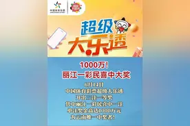 1000万！丽江一彩民喜中大奖视频封面