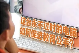 过去，一些偏远学校机房的电脑不仅笨重，还卡顿……我们希望这台“永不过时”的电脑可以让村里的娃和城市娃上一样的课！#云电脑 #乡村 #教育 #学校 #教育公平视频封面