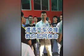 遇到汽车冲撞，如何保命？ 希望更多的人能掌握保命技能！ #车辆冲撞 #逃跑 #汽车冲撞逃跑技巧 #防卫 #馨阳