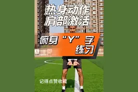足球体能训练热身动作之肩部激活！ ☞俯身“Y”字练习☜ #足球