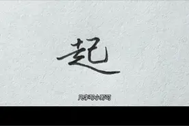 起字这样写才好看。