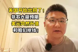 美国开始出招了！非农大超预期，美元升值，这是在和咱们抢钱！视频封面