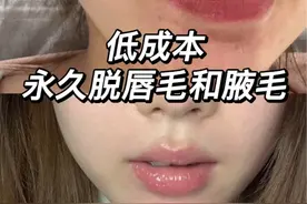 打破脱毛信息差 #脱腋毛 #唇毛怎么去掉 #亲测分享