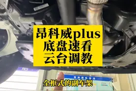 昂科威Plus云台式底盘速看！还有你担心的底盘护板讲解视频封面