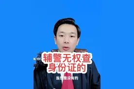 辅警无权查身份证的，记住。
