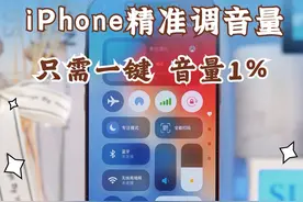 iPhone音量一键调到1%！ 音量想调小，不用再动手微调啦，还能自由设置音量数值，好用又精准#iphone #iphone小技巧视频封面