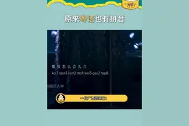 #湖南台在推广粤语广东台在痛 没想到粤语也有拼音，声生不息你是真想教会我呀#声生不息 #粤语 #广东 #娱乐评论大赏