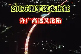 看到这种堵车场景，有种想哭的感觉，不是因为壮观，而是因为心酸！200万湘军深夜出征，只为回家团圆，愿大家都能平安到家！#2025年春运 #回家过年 #安全出行 #许广高速清远段实时路况 #拥堵路段视频封面