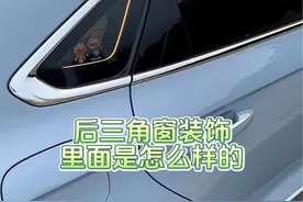 评论区有朋友问 后三角窗装饰 里面是怎么样的，今天拍给大家看看…#吉利星瑞 #三角窗改装 #三角窗摆件diy #汽车装饰 #dou是好车