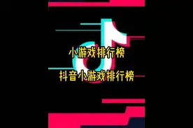 小游戏排行榜 抖音小游戏排行榜#小游戏排行榜 #抖音小游戏排行榜