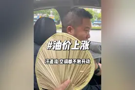 油价连连涨，你们那里涨了吗？#歌曲改编 #油价 #油价上涨