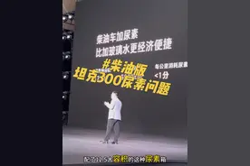 关于加尿素的问题，别担心，别忧虑…柴油版坦克300来啦！ #25款坦克300续写霸榜传奇 #25款坦克300真的来了 #25款坦克300来了 #坦克300百城万里探秘之旅 #25款坦克300有哪些亮点