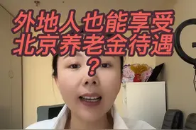 外地人想去北京领取养老金 只需要记住这几步就可以、全国都通用 #北京社保 #养老保险 #天津 #北漂 #退休金视频封面