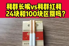 《利群长嘴vs利群红利》 利群长嘴和利群红利价格差4倍，到底有啥差别？烟民们到底在抽什么？#戒烟 #烟民看过来 #攻心戒烟课 #大道魏校长 #戒烟方法