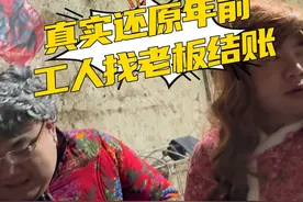 真实还原系列又来了，这一集说实话在拍的时候我们三人@宝藏女孩张春燕 @波师傅 都感慨颇多，基本上自己的父辈劳碌一年临近年关几乎都会在那几天，天天在“老板儿”哪里要钱结账，小时候是看着父辈一去一天，现在命运的车轮转到了我们这一代人……#回家的路就是最美的风景 #剧情 #农村生活 #结账