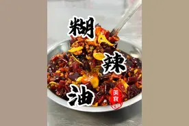 7星级酒店凉菜间的“万能糊辣油”无论拌啥都好吃！请记好笔记#糊辣油 #炝拌油 #凉拌菜 #辣椒油 #抖音美食推荐官