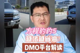 方程豹豹5越堵越省油？解读 DMO与DM-i、DM-p的不同及稀缺性