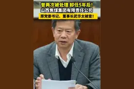 曾两次被处理，卸任5年后！山西焦煤集团有限责任公司原党委书记、董事长武华太被查！#违纪违法视频封面