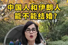 越来越多的粉丝朋友们来问我，中国人能不能娶伊朗波斯女孩？今天我就来回答这个问题#跨国婚姻 #波斯美女 #海外奇遇见闻录 #科普视频封面