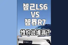 智界R7有性价比？请你看看别的品牌，比如智己LS6！#全新智己LS6 #5年0息智己开回家 #智界R7 #购车攻略