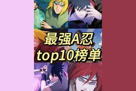 最强A忍top10盘点，哪一位是你心目中的最强#火影忍者手游