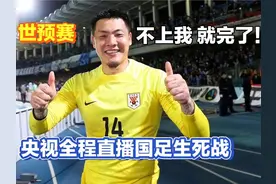 中央5台直播足球时间表：今晚20点CCTV5直播中国男足世预赛生死战