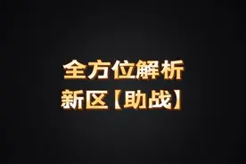 全方位解析：新区【助战】#梦幻西游手游 #梦幻手游造梦计划视频封面