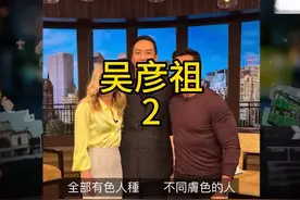 #专访 #吴彦祖 #粤语