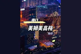 美狮隐藏的这些秘密，你知道哪几个？ #澳门酒店 #澳门旅游攻略 #美高梅 #总得来一趟澳门吧